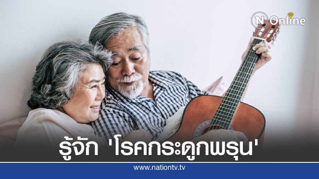 แพทย์ชี้โรคกระดูกหักจากกระดูกพรุนเกิดได้ทุกวัย