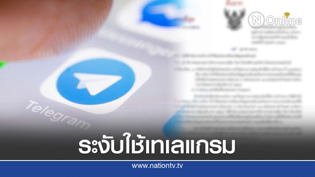 สั่งทุกค่ายมือถือ อินเทอร์เน็ต ระงับใช้ เทเลแกรม สกัดม็อบ