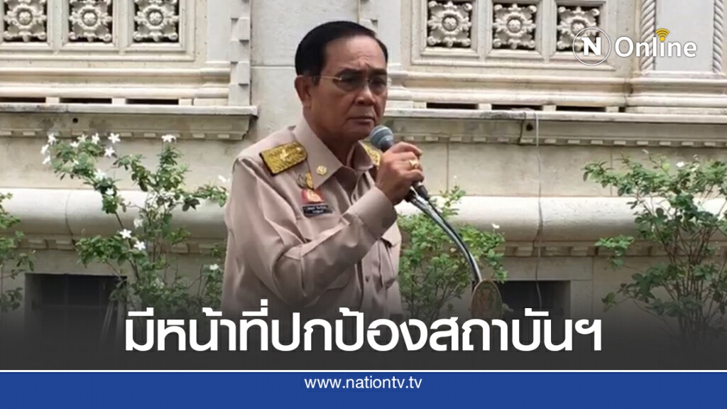 "บิ๊กตู่" ลั่นมีหน้าที่ปกป้องสถาบันฯ ย้ำไม่ประกาศเคอร์ฟิว