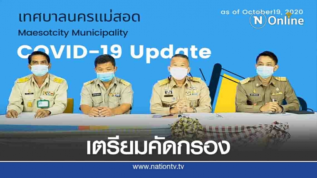 "แม่สอด"เตรียมคัดกรองหาเชื้อโควิด22-23 ต.ค.นี้