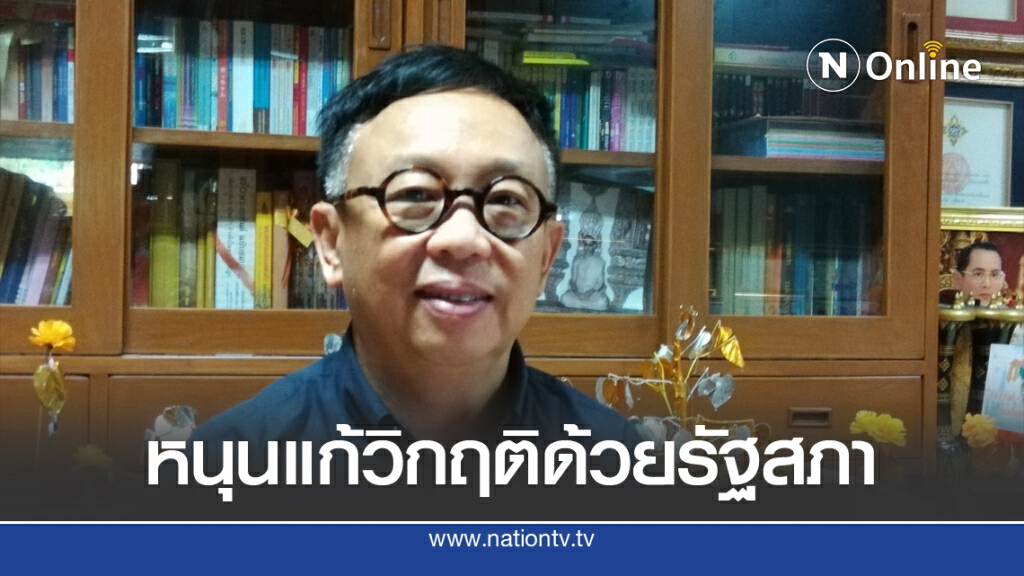 "สาทิตย์" หนุนแก้วิกฤติการเมืองผ่านระบบรัฐสภา