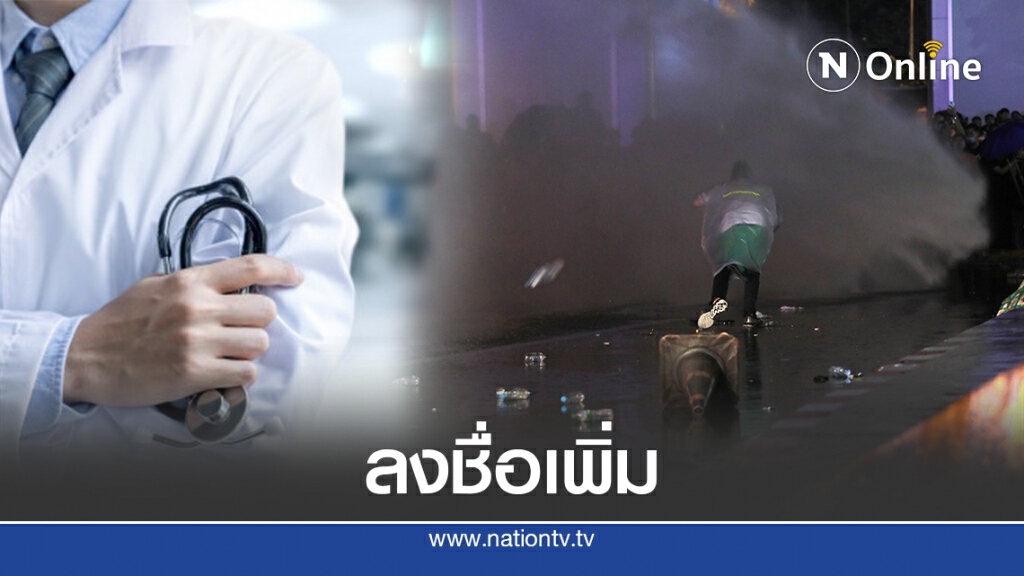 หมอลงชื่อเพิ่ม1,008 ราย จี้รัฐหยุดใช้ความรุนแรง หมอลงชื่อเพิ่ม1,008 ราย จี้รัฐหยุดใช้ความรุนแรง