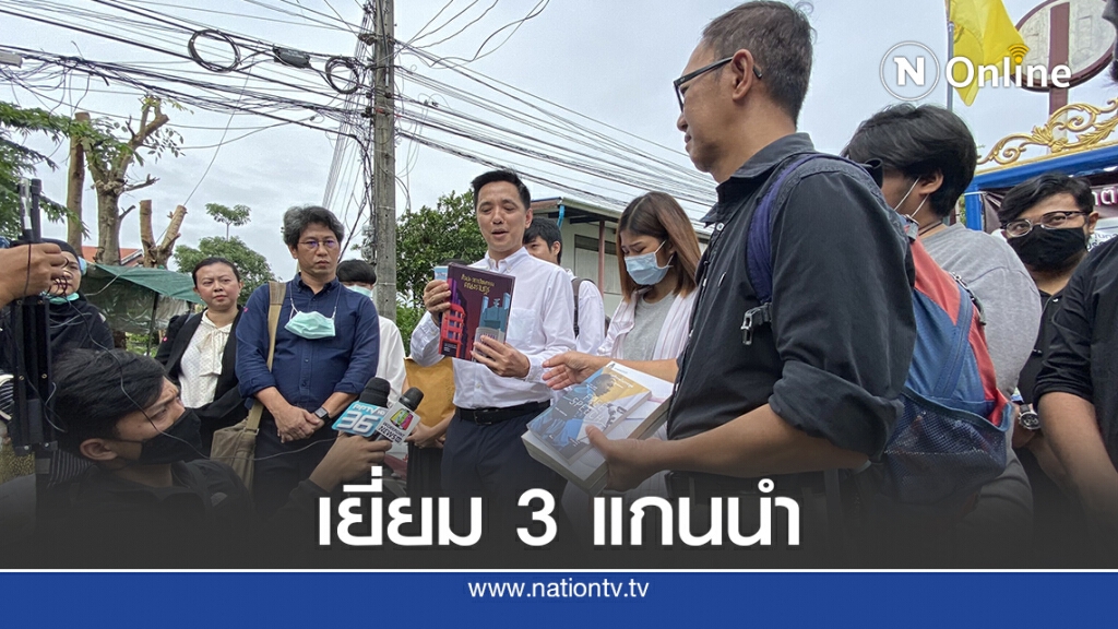 อาจารย์ มธ.ศูนย์รังสิต พร้อมเพื่อนนักศึกษา เข้าเยี่ยม 3 แกนนำ