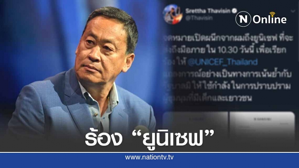 "แสนสิริ" ร่อน จม.ถึง "ยูนิเซฟ " บี้รัฐบาล ช่วยป้อง เด็กไทย