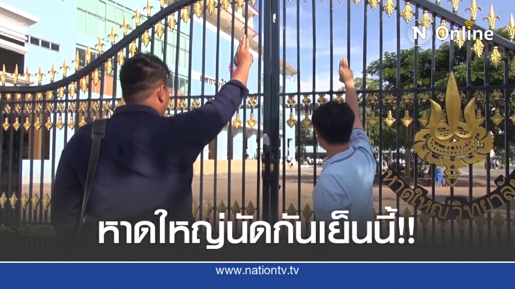นักเรียนกลุ่ม "เด็กเปรต" นัดรวมตัวหาดใหญ่เย็นนี้ นักเรียนกลุ่ม "เด็กเปรต" นัดรวมตัวหาดใหญ่เย็นนี้