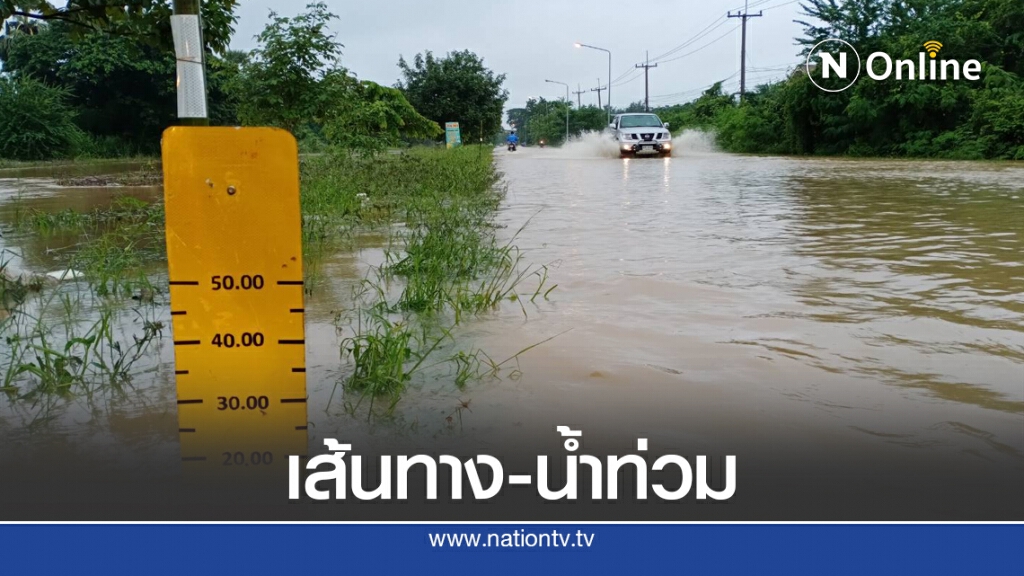 ด่วน.! เส้นทางน้ำท่วมโคราช