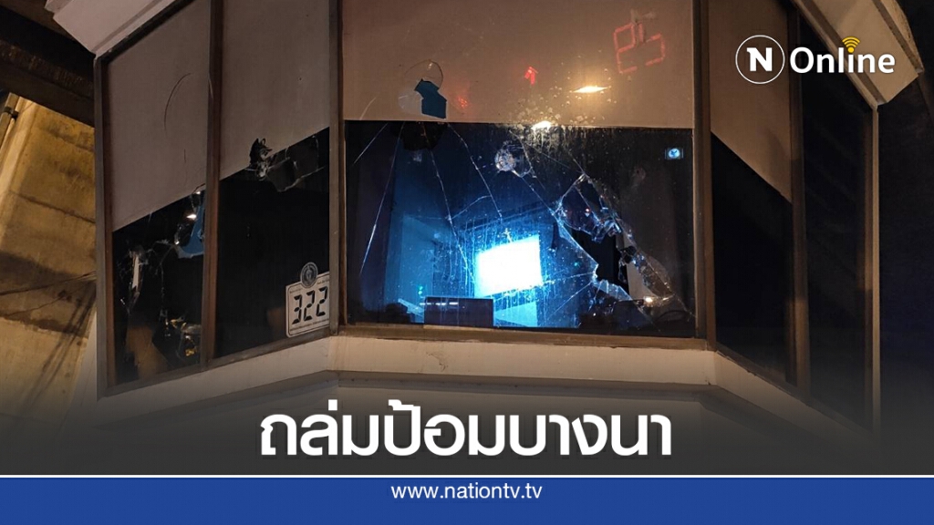 ม็อบประชาธิไตย ปาหินถล่มป้อมตำรวจเละ.!