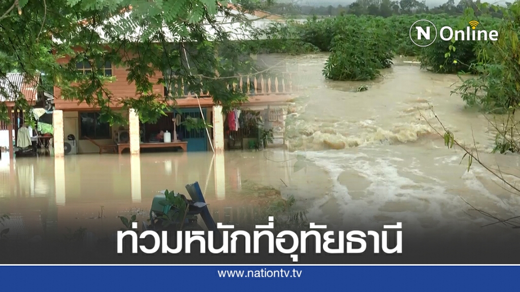 น้ำป่าทะลักท่วมหนักที่อุทัยธานี ขยายพื้นที่เป็นวงกว้าง