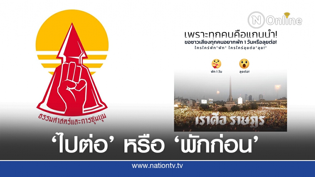 ม็อบเปิดโหวตไปต่อหรือพักก่อน ม็อบเปิดโหวตไปต่อหรือพักก่อน