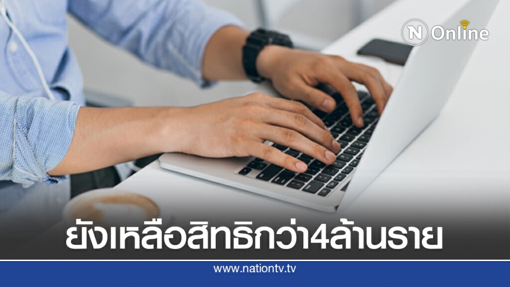 ลงทะเบียน "คนละครึ่ง" ยังเหลือสิทธิรับเงิน 3,000 บาท กว่า 4 ล้านราย