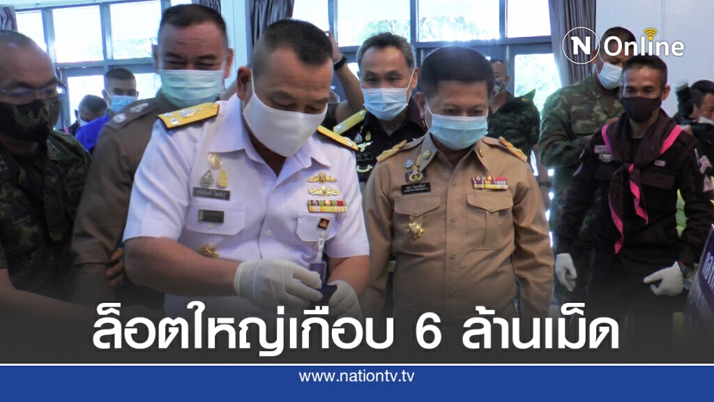 นรข.โชว์ผลงานเจ๋ง ยึดยาบ้ากว่า 5.58 ล้านเม็ด // รอแก้ปก