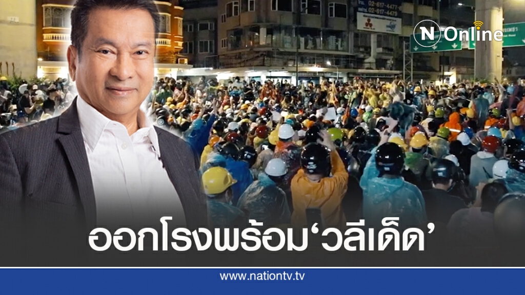 'ชัชเตาปูน'ออกโรงกล่าวถึง'ม็อบฯ'