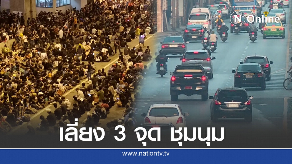 ด่วน แนะเลี่ยงเส้นทาง ผู้ชุมนุมรวมตัว 19 ต.ค. ด่วน แนะเลี่ยงเส้นทาง ผู้ชุมนุมรวมตัว 19 ต.ค.