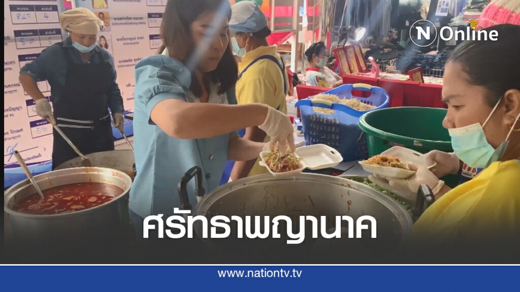 ศรัทธาพญานาคมอบอาหารแจกผู้ป่วยรพ.กว่า 2พันกล่อง