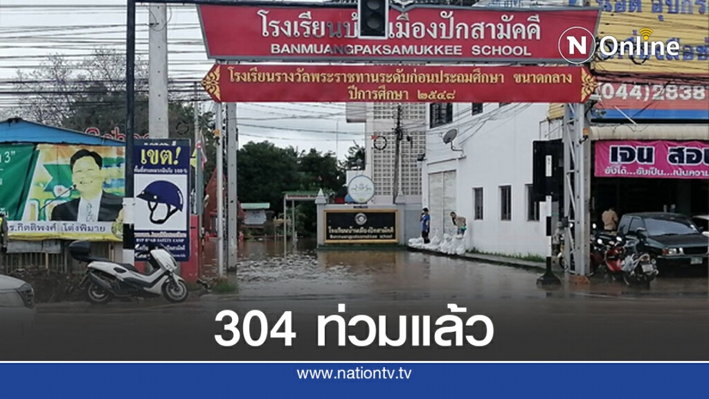 304 น้ำท่วมแล้วเร่งติดป้ายระวังอุบัติเหตุ 304 น้ำท่วมแล้วเร่งติดป้ายระวังอุบัติเหตุ