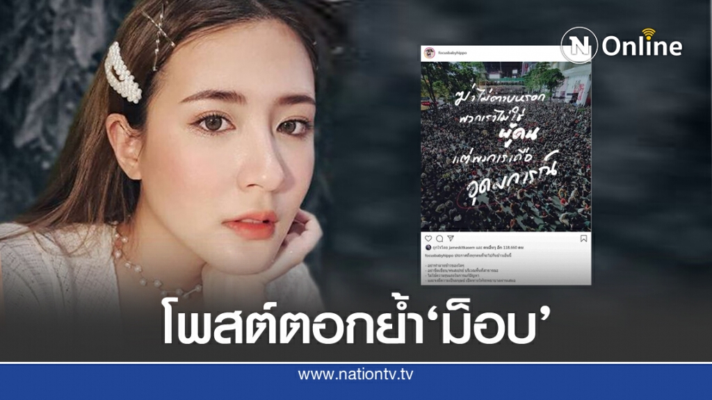 'โฟกัส จีระกุล'ตอกย้ำม็อบฯ ด้วยประโยคเด็ด 'โฟกัส จีระกุล'ตอกย้ำม็อบฯ ด้วยประโยคเด็ด