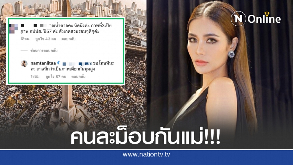 "น้ำตาล ชลิตา" โป๊ะแตกลงภาพผิดม็อบ ลั่นไม่ทราบเป็นภาพ กปปส.