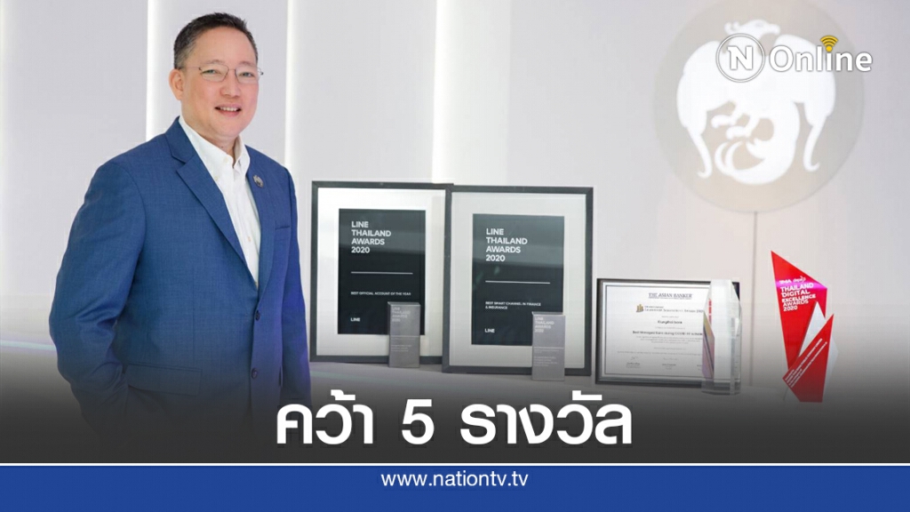 กรุงไทยคว้าสุดยอดผู้นำจัดการโควิด-19 แห่งปี กรุงไทยคว้าสุดยอดผู้นำจัดการโควิด-19 แห่งปี