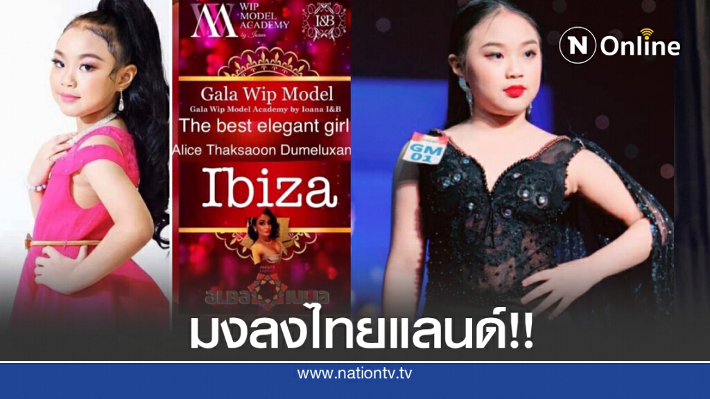 "น้องอลิซ" คว้ารางวัลสุดยอดนางแบบเด็กระดับโลกที่สเปน ลั่นฝันอยากเป็นนางงามจักรวาล "น้องอลิซ" คว้ารางวัลสุดยอดนางแบบเด็กระดับโลกที่สเปน ลั่นฝันอยากเป็นนางงามจักรวาล