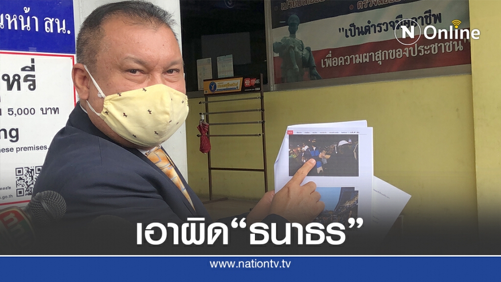 "สนธิญา" แจ้งความเอาผิด"ธนาธร" ร่วมชุมนุมม็อบ