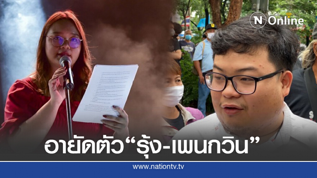อายัดตัว "รุ้ง - เพนกวิน" ดำเนินคดีต่อ หลังได้รับอิสรภาพได้ไม่กี่ชั่วโมง