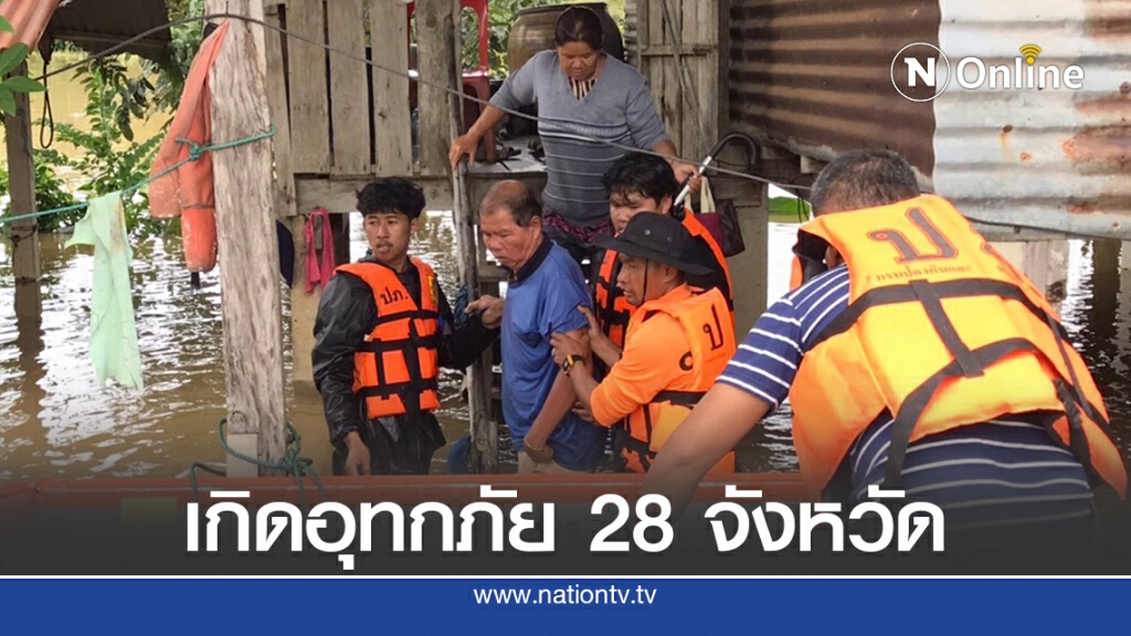 เกิดอุทกภัย ดินสไลด์ และวาตภัย 28 จังหวัด