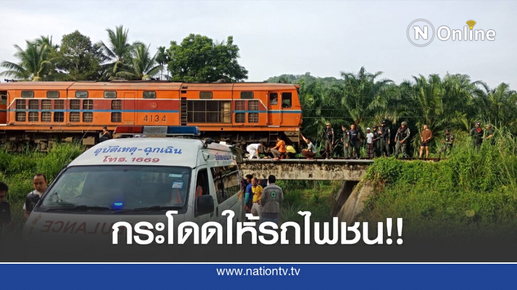 หญิงกระโดดให้รถไฟชน อาการสาหัส หญิงกระโดดให้รถไฟชน อาการสาหัส