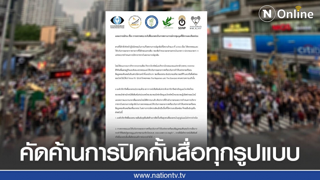 สมาคมสื่อออกแถลงการณ์ คัดค้านการปิดกั้น คุกคามสื่อทุกรูปแบบ สมาคมสื่อออกแถลงการณ์ คัดค้านการปิดกั้น คุกคามสื่อทุกรูปแบบ