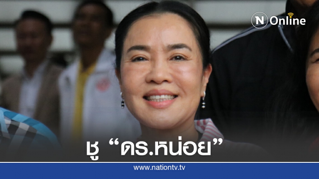 ภท.เคาะตัวผู้สมัครนายกฯอบจ.ชู"ดร.หน่อย"ชิงเก้าอี้ ภท.เคาะตัวผู้สมัครนายกฯอบจ.ชู"ดร.หน่อย"ชิงเก้าอี้