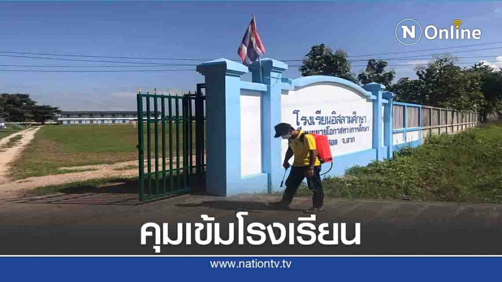 คุมเข้มโรงเรียน5อำเภอชายแดน-ป้องกันโควิด19