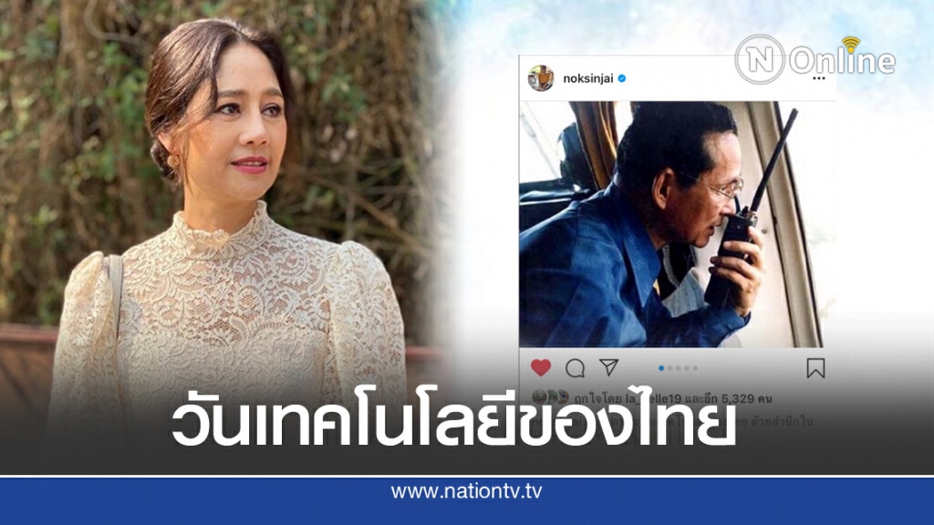 "นก สินจัย" โพสต์สำนึกในพระมหากรุณาธิคุณ ร.9