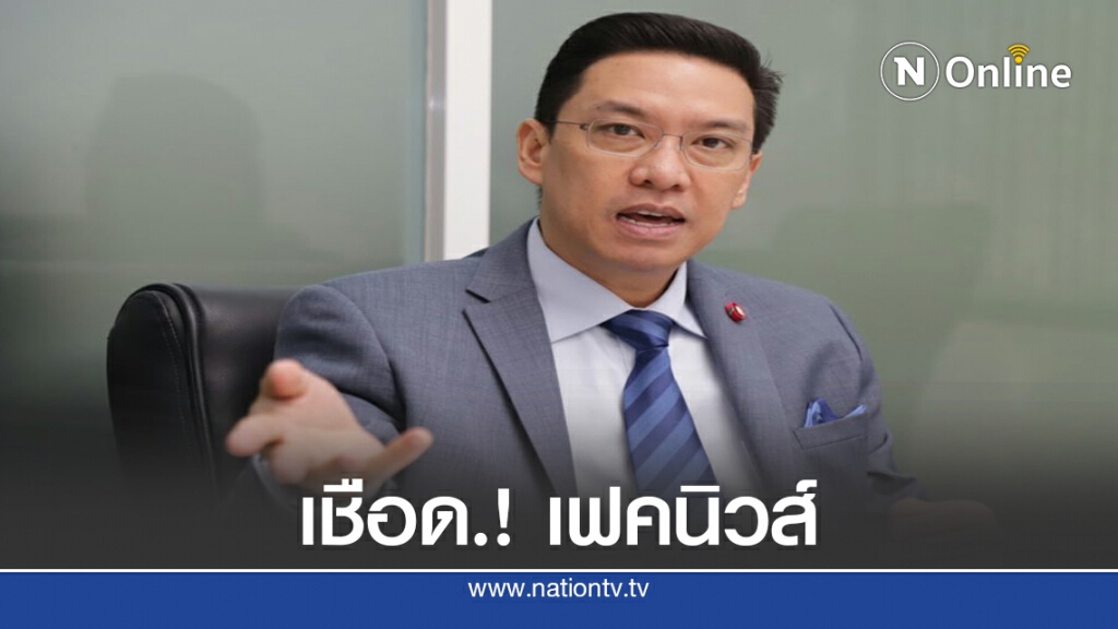 กระทรวงฯดีอี. จ่อเชือดเฟคนิวส์