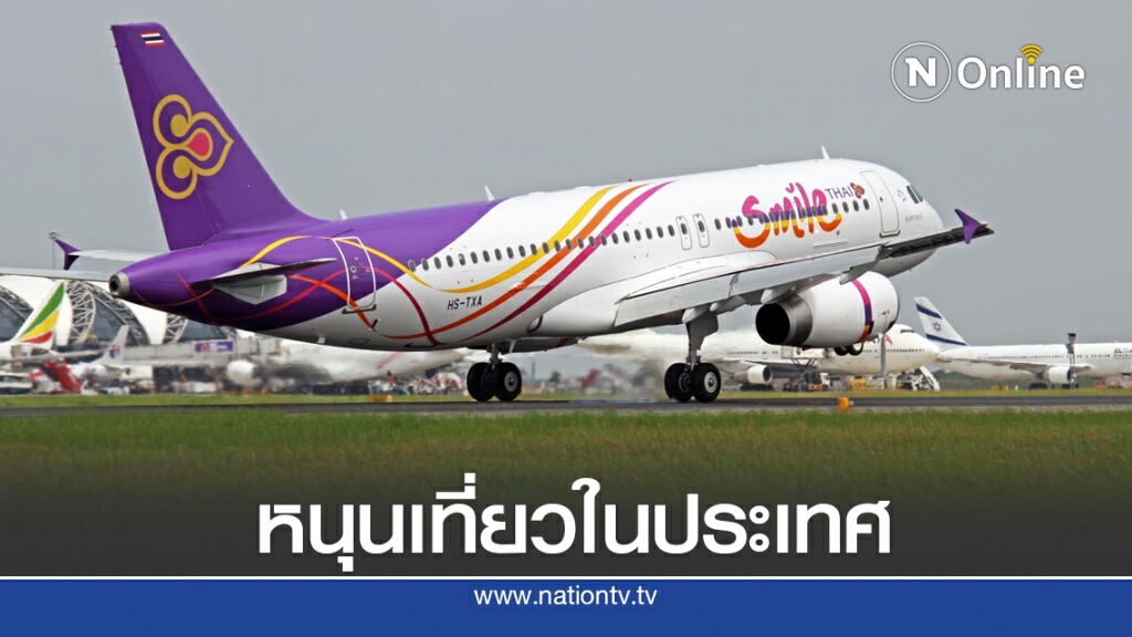 ไทยสมายล์ส่งแพคเกจบัตรโดยสารสุดคุ้มดันเที่ยวในประเทศ