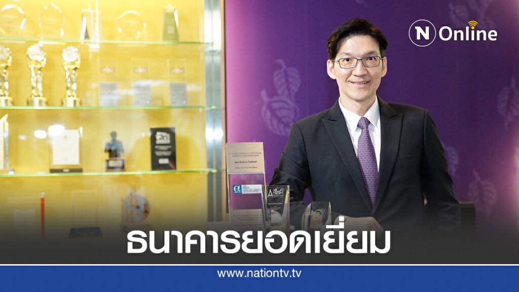 4 สถาบันโลกยก 'ไทยพาณิชย์' ธนาคารยอดเยี่ยมปี 63