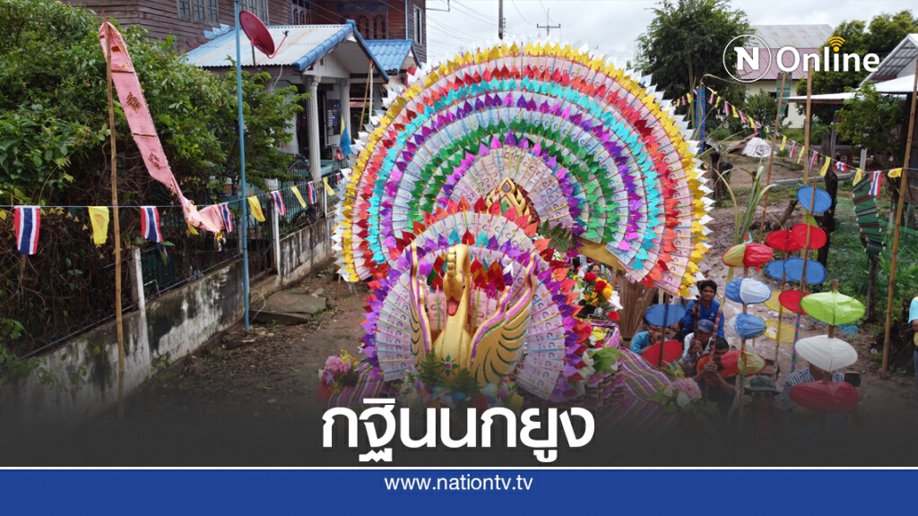 ชาวหนองเดิ่นมาแปลกแห่กฐินนกยูงทำบุญออกพรรษา ชาวหนองเดิ่นมาแปลกแห่กฐินนกยูงทำบุญออกพรรษา