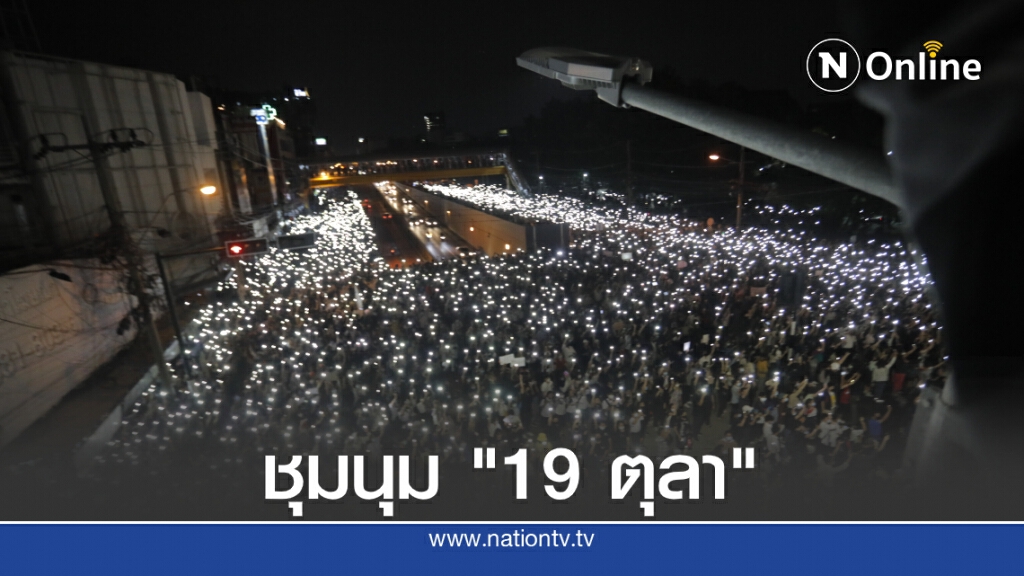 ประมวลภาพบรรยากาศ "ม็อบ 19 ตุลา" แยกเกษตร-เรือนจำพิเศษกรุงเทพ