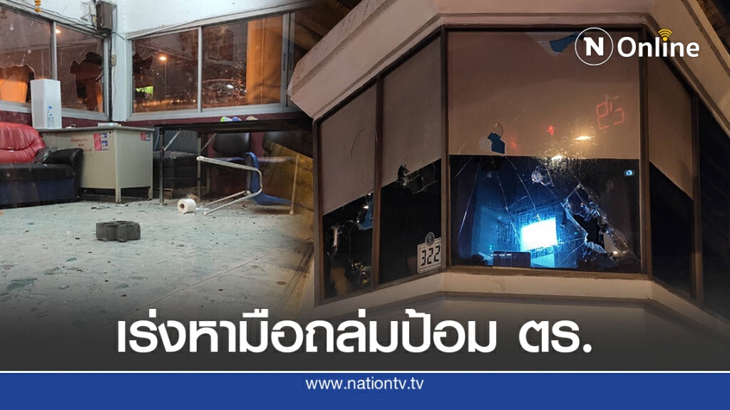 ตำรวจเร่งหามือถล่มป้อมตำรวจแยกบางนา ตำรวจเร่งหามือถล่มป้อมตำรวจแยกบางนา