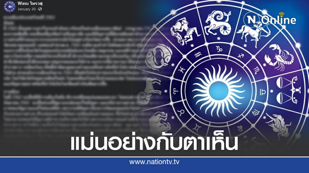 แห่แชร์คำทำนาย "โหรวสุ" แม่นราวกับมาเขียนช่วงนี้ แห่แชร์คำทำนาย "โหรวสุ" แม่นราวกับมาเขียนช่วงนี้