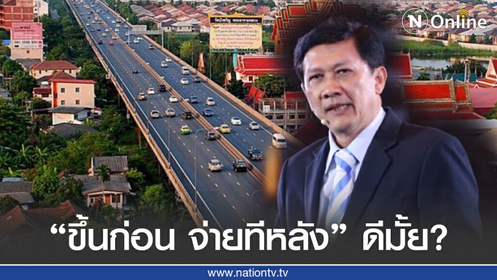 "ดร.สามารถ" ผุดไอเดียทางด่วน-มอเตอร์เวย์  "ขึ้นก่อน จ่ายทีหลัง"
