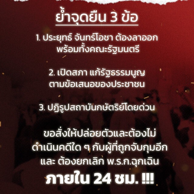แนวร่วมธรรมศาสตร์ฯ จี้รัฐบาลทำตามข้อเรียกร้องใน 24 ชม.