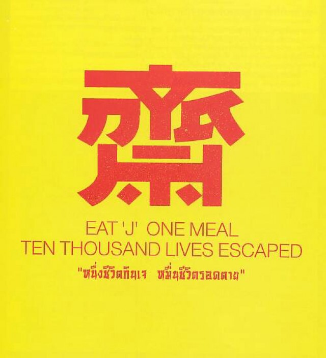 เปิดเมนูเจ อร่อย อิ่มบุญ แถมสุขใจ
