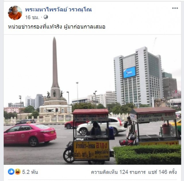 พระมหาไพรวัลย์ โพสต์ฯขอทุกฝ่ายเลี่ยงความรุนแรง