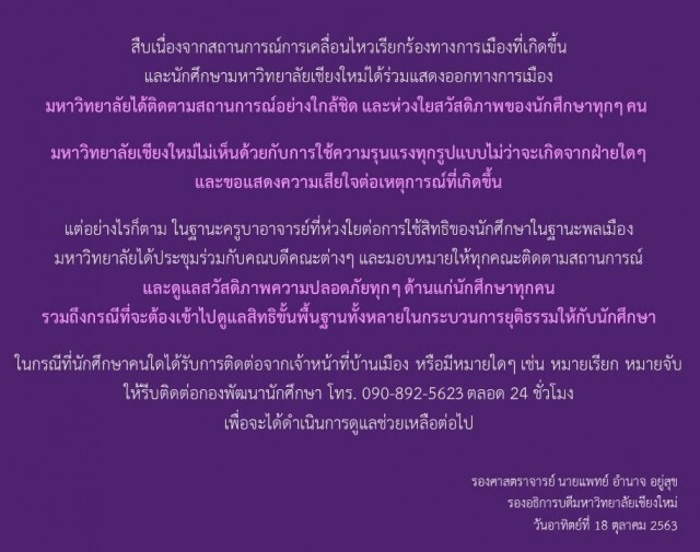 มช.ออกแถลงการณ์พร้อมช่วยนศ.ถูกดำเนินคดี