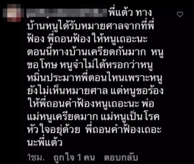 หมายศาลถึงบ้าน ชาวเน็ต วอน "แต้ว " ถอนฟ้อง