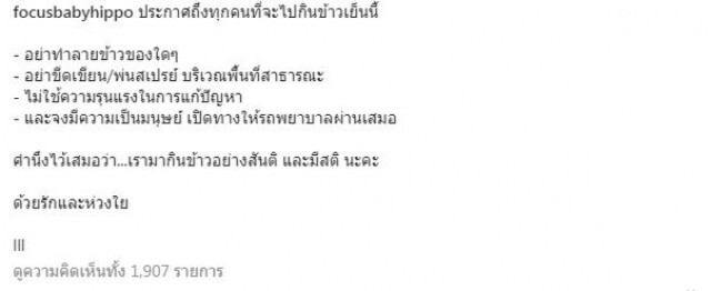 'โฟกัส จีระกุล'ตอกย้ำม็อบฯ ด้วยประโยคเด็ด