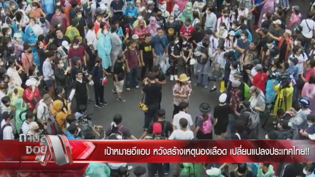 "ดร.อานนท์" ชี้ม็อบคณะราษฎร ยึดจุดยุทธศาสตร์ ซ่อนนัยยะแอบแฝง ล้มล้างการปกครอง