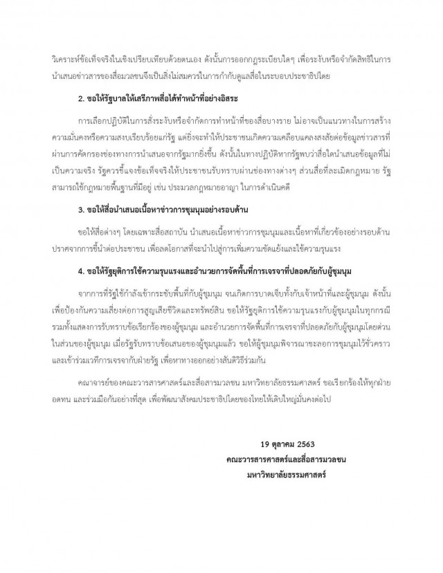 วารสารฯ มธ. จี้รัฐหยุดแทรกแซง-ยกเลิกคำสั่งปิดกั้นสื่อ