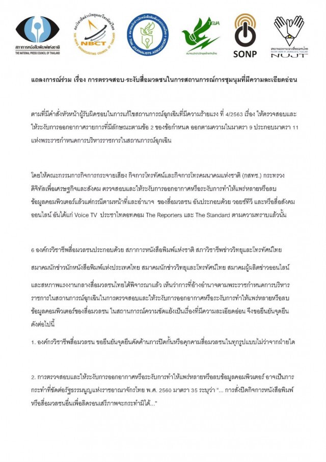สมาคมสื่อออกแถลงการณ์ คัดค้านการปิดกั้น คุกคามสื่อทุกรูปแบบ