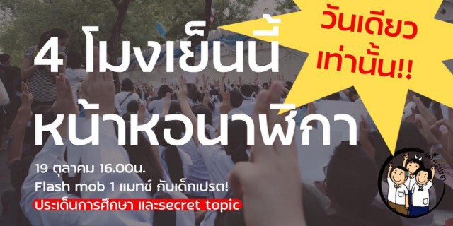 นักเรียนกลุ่ม "เด็กเปรต" นัดรวมตัวหาดใหญ่เย็นนี้