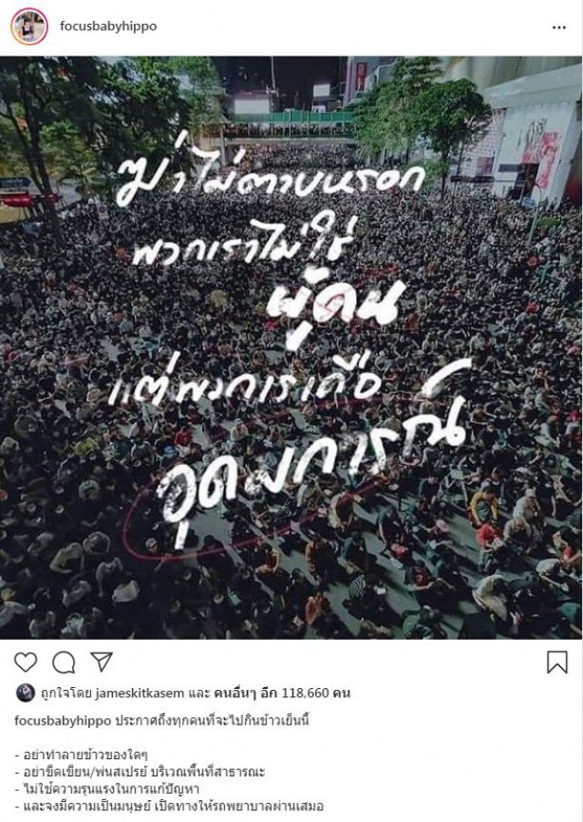 'โฟกัส จีระกุล'ตอกย้ำม็อบฯ ด้วยประโยคเด็ด